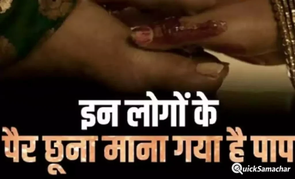 गलती से भी इन लोगों के मत छूना पैर बन जाएंगे पाप के भागी हो जाएंगे बर्बाद गलती से भी इन लोगों के मत छूना पैर बन जाएंगे पाप के भागी हो जाएंगे बर्बाद