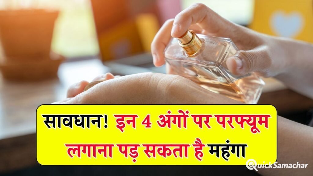 परफ्यूम लगाते हैं शरीर के हर हिस्से पर? इन 4 जगहों पर लगाने से हो सकती है स्किन की बड़ी परेशानी परफ्यूम लगाते हैं शरीर के हर हिस्से पर? इन 4 जगहों पर लगाने से हो सकती है स्किन की बड़ी परेशानी