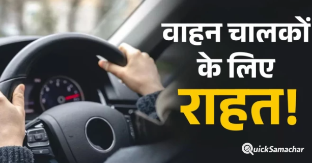 वाहन चालकों के लिए खुशखबरी, 3 साल तक नहीं बनवाना पड़ेगा PUCC, सरकार ने जारी किया ड्राफ्ट वाहन चालकों के लिए खुशखबरी, 3 साल तक नहीं बनवाना पड़ेगा PUCC, सरकार ने जारी किया ड्राफ्ट