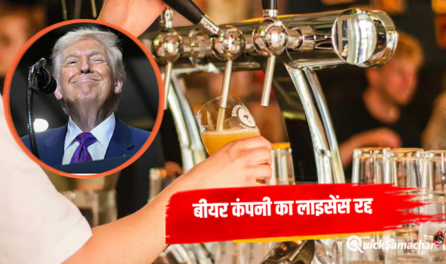 ‘ट्रंप मरे तो मिलेगी फ्री बीयर’ का दावा करने वाली बीयर कंपनी का लाइसेंस रद्द, मालिक ने किया कानूनी जंग का ऐलान ‘ट्रंप मरे तो मिलेगी फ्री बीयर’ का दावा करने वाली बीयर कंपनी का लाइसेंस रद्द, मालिक ने किया कानूनी जंग का ऐलान