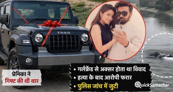 अजमेर में निकाह, नोएडा फ्लैट में रही, प्रेमी को गिफ्ट की THAR; पूरी रात शव लेकर घूमा अजमेर में निकाह, नोएडा फ्लैट में रही, प्रेमी को गिफ्ट की THAR; पूरी रात शव लेकर घूमा