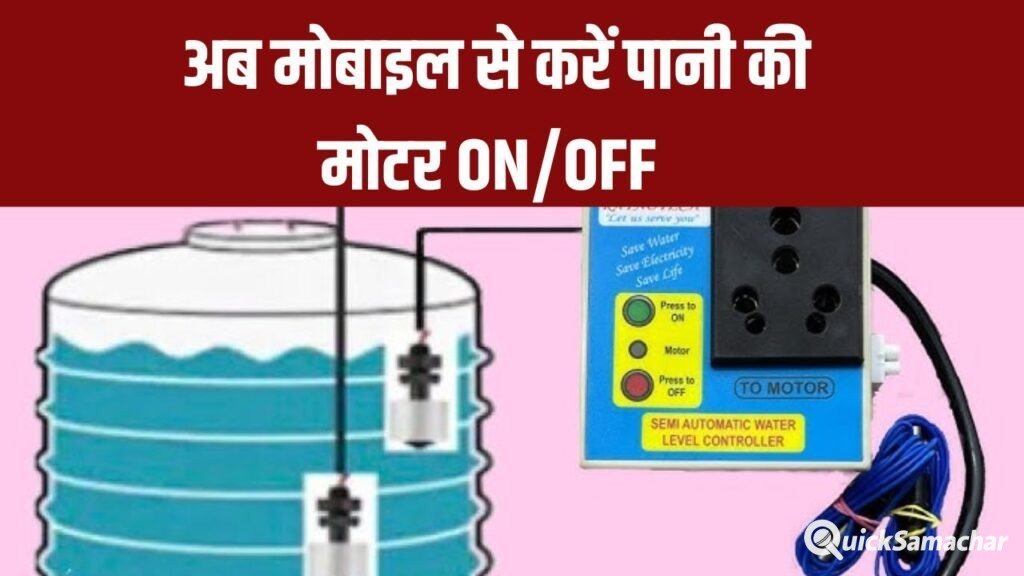 अब मोबाइल से करें पानी की मोटर ON/OFF, टंकी ओवरफ्लो की चिंता खत्म अब मोबाइल से करें पानी की मोटर ON/OFF, टंकी ओवरफ्लो की चिंता खत्म