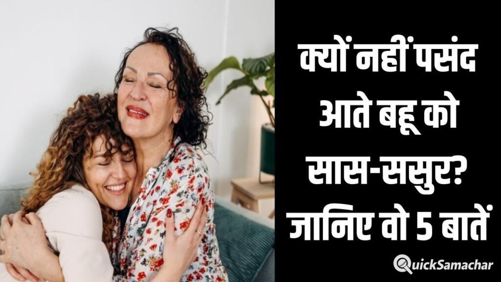 क्यों नहीं पसंद आते बहू को सास-ससुर? जानिए वो 5 बातें जो बना देती हैं इन-लॉज़ को ‘विलेन क्यों नहीं पसंद आते बहू को सास-ससुर? जानिए वो 5 बातें जो बना देती हैं इन-लॉज़ को ‘विलेन
