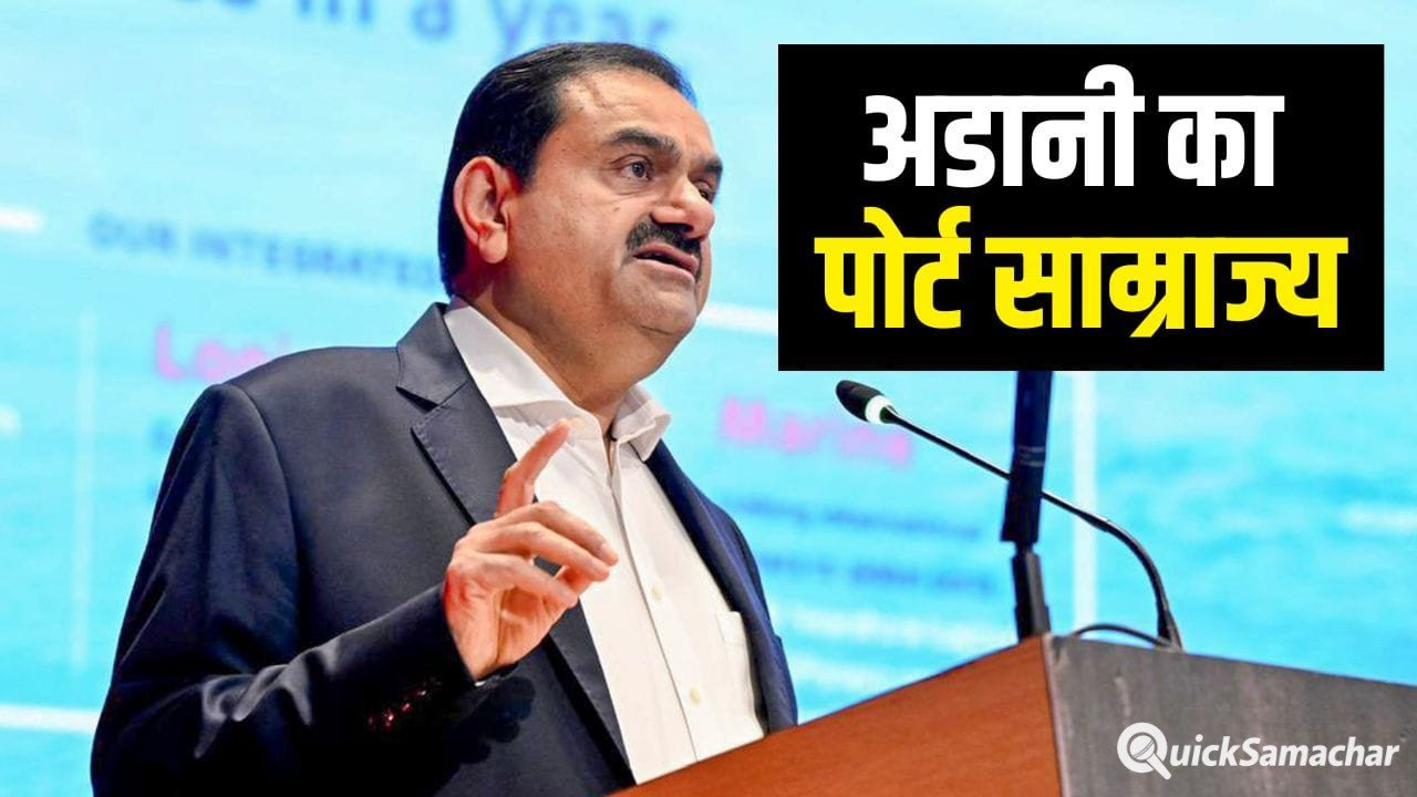 Explained: दुनिया के समंदर पर ‘अडानी’ का राज! इजराइल से ऑस्ट्रेलिया तक…कितना विशाल है पोर्ट कारोबार Explained: दुनिया के समंदर पर ‘अडानी’ का राज! इजराइल से ऑस्ट्रेलिया तक…कितना विशाल है पोर्ट कारोबार