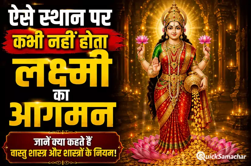भूलकर भी घर के इस कोने में न रखें ये चीजें, वरना रूठ जाती हैं मां लक्ष्मी और घर में डेरा डाल लेती है दरिद्रता भूलकर भी घर के इस कोने में न रखें ये चीजें, वरना रूठ जाती हैं मां लक्ष्मी और घर में डेरा डाल लेती है दरिद्रता