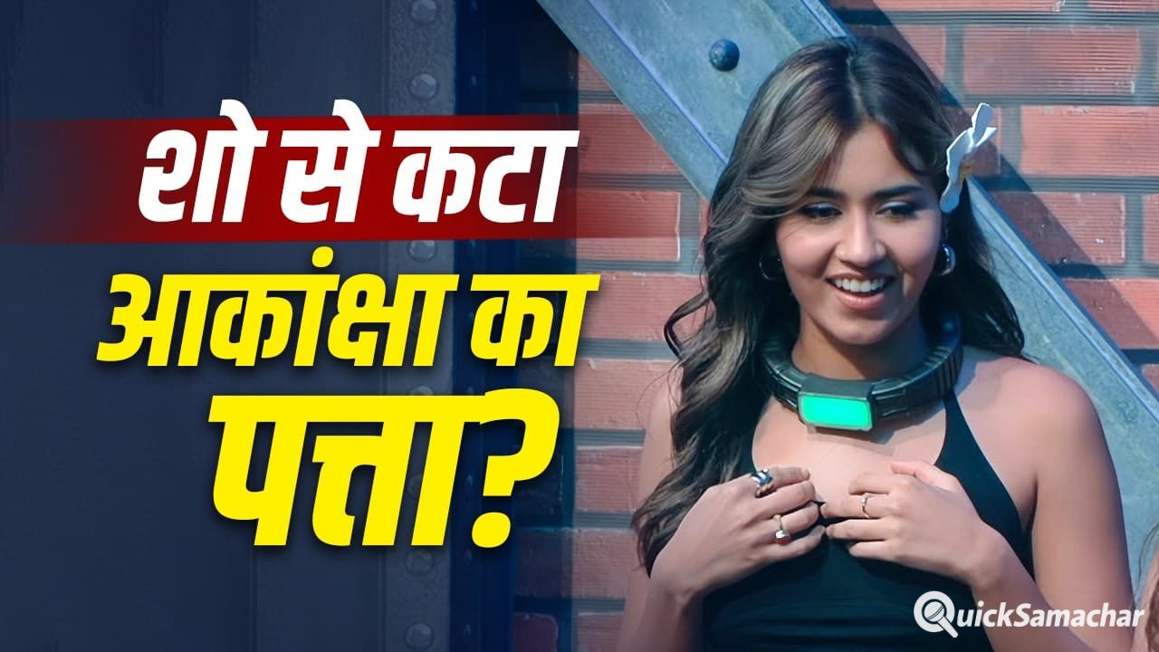 Lock Upp 2: क्या ‘लॉक अप 2’ के फिनाले से पहले आकांक्षा चौधरी हुईं बाहर? माधुरी ग्रोवर की एक रील ने मचाई हलचल Lock Upp 2: क्या ‘लॉक अप 2’ के फिनाले से पहले आकांक्षा चौधरी हुईं बाहर? माधुरी ग्रोवर की एक रील ने मचाई हलचल