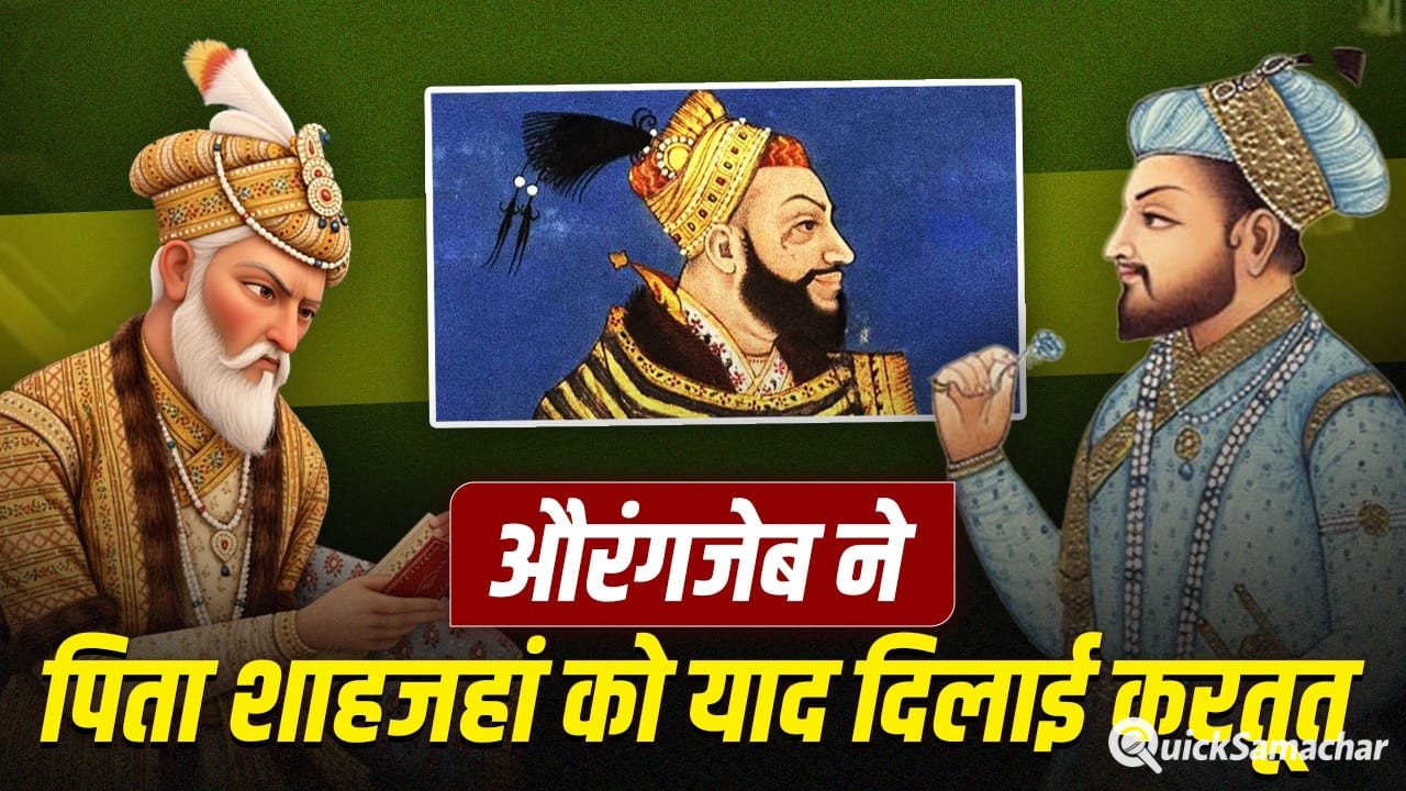 भाई की हत्या, बाप को सज़ा, औरंगज़ेब ने शाहजहां को कैसे याद दिलाया गद्दी के लिए कत्लेआम का इतिहास? भाई की हत्या, बाप को सज़ा, औरंगज़ेब ने शाहजहां को कैसे याद दिलाया गद्दी के लिए कत्लेआम का इतिहास?