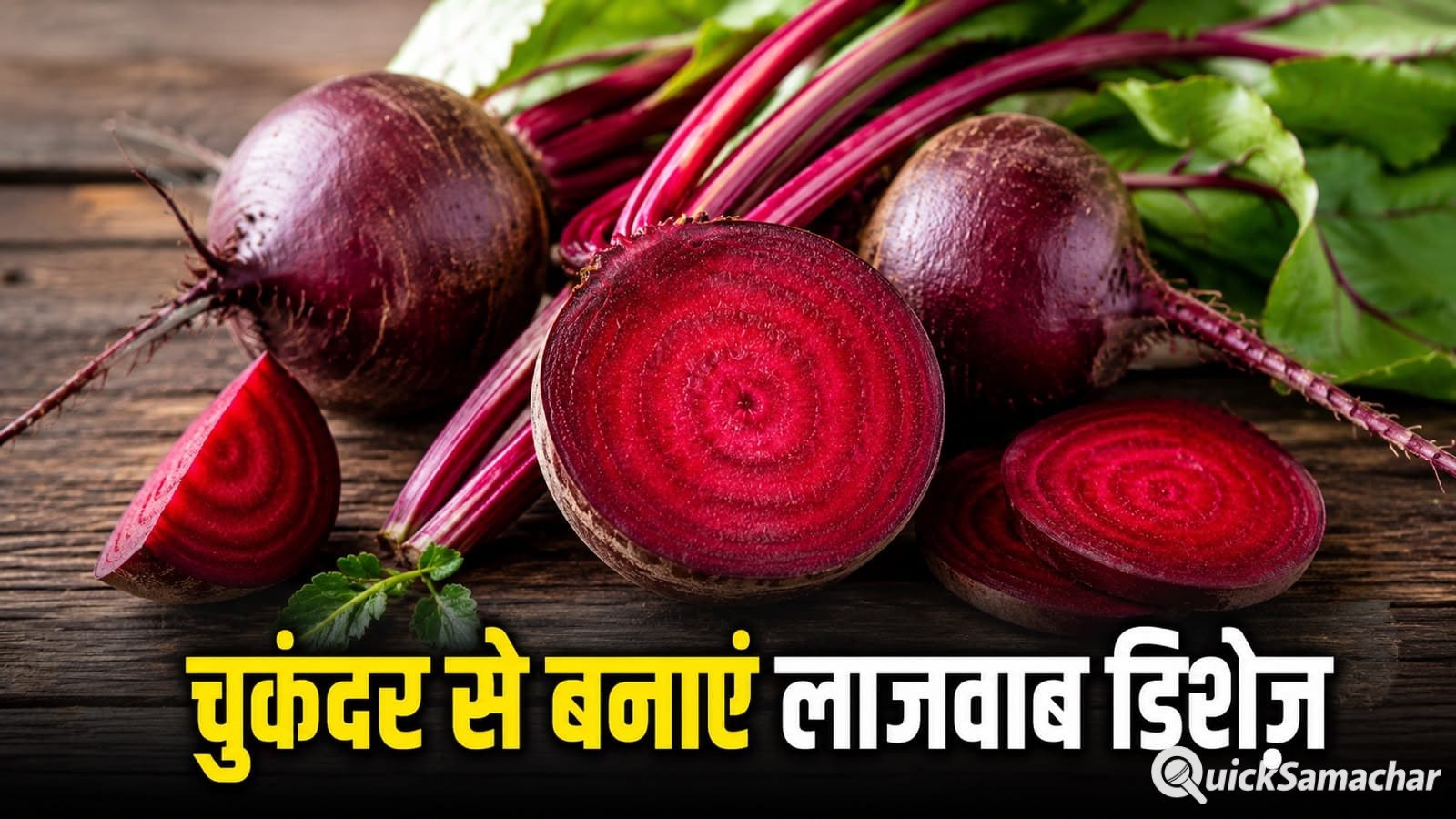 चुकंदर से बनाएं हेल्दी और टेस्टी रेसिपीज़, स्वाद के साथ मिलेगा भरपूर पोषण चुकंदर से बनाएं हेल्दी और टेस्टी रेसिपीज़, स्वाद के साथ मिलेगा भरपूर पोषण