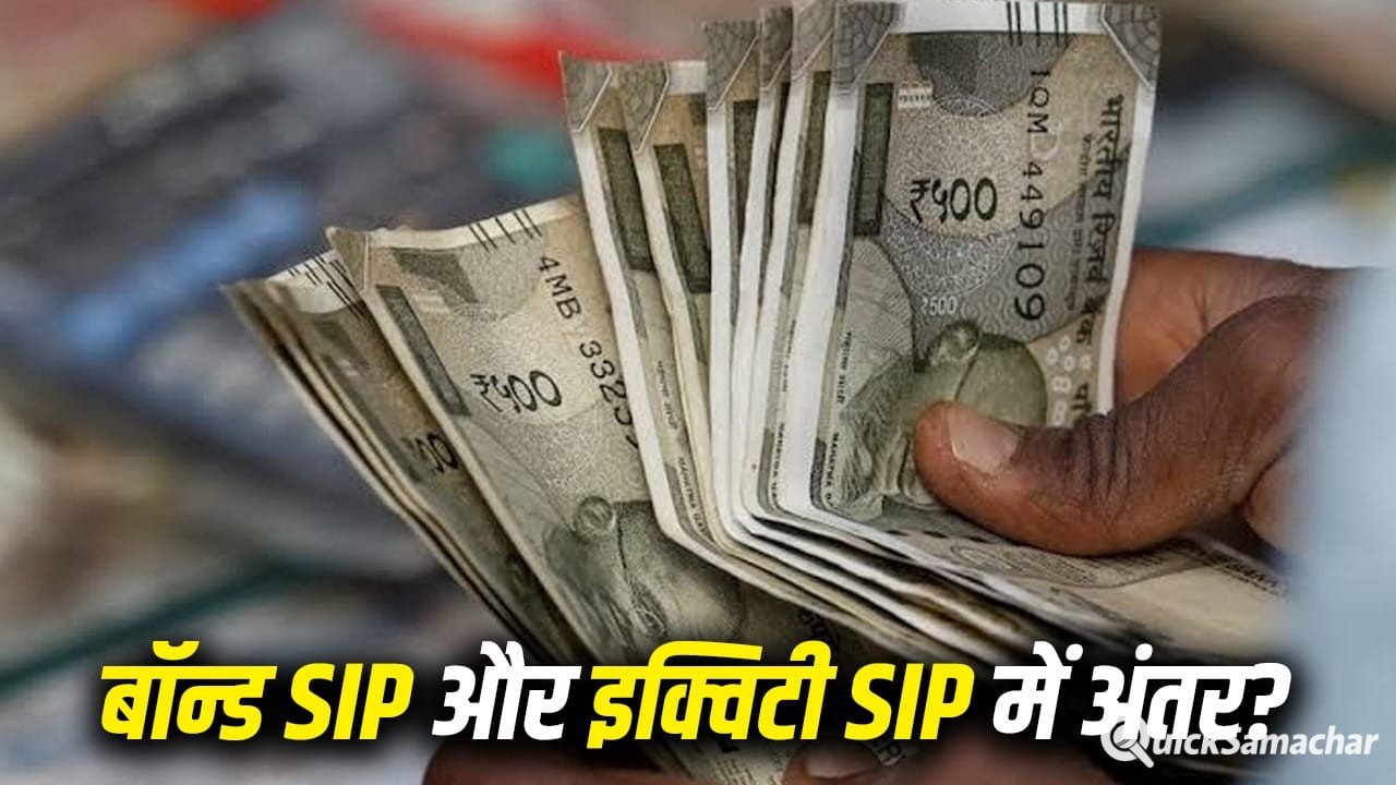 Bond SIP और Equity SIP में क्या अंतर है? निवेश करने से पहले जरूर समझ लें ये आसान गणित Bond SIP और Equity SIP में क्या अंतर है? निवेश करने से पहले जरूर समझ लें ये आसान गणित