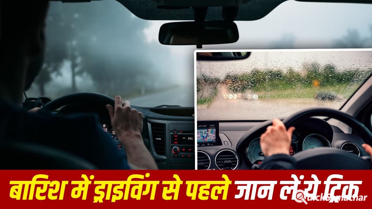 AC या Defogger, बारिश में कार के शीशों की धुंध हटाने के लिए कौन है सबसे असरदार? AC या Defogger, बारिश में कार के शीशों की धुंध हटाने के लिए कौन है सबसे असरदार?