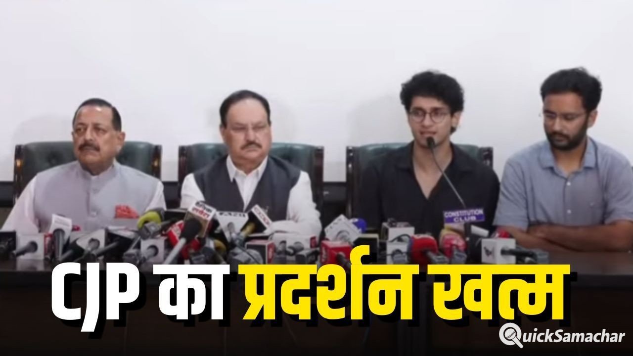 CJP Protest Ends: कॉकरोच जनता पार्टी ने किया प्रदर्शन खत्म करने का ऐलान, केंद्र सरकार ने मानी तीनों मांग CJP Protest Ends: कॉकरोच जनता पार्टी ने किया प्रदर्शन खत्म करने का ऐलान, केंद्र सरकार ने मानी तीनों मांग