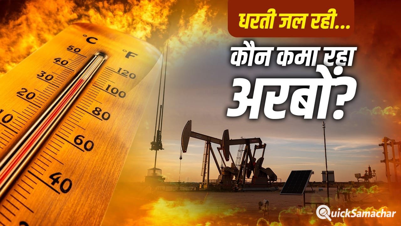 अल नीनोजलवायु परिवर्तन छोड़िए… दुनिया की ये तेल कंपनियां बढ़ा रहीं गर्मी, भारत से यूरोप तक की रिपोर्ट अल नीनोजलवायु परिवर्तन छोड़िए… दुनिया की ये तेल कंपनियां बढ़ा रहीं गर्मी, भारत से यूरोप तक की रिपोर्ट