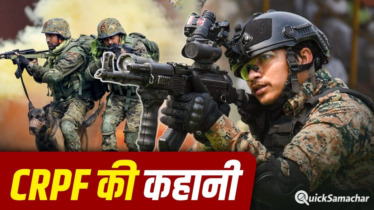 CRPF Day 2026: रियासतों के विद्रोह दबाने के लिए बनी सीआरपीएफ ने देश में कौनकौन से मिशन चलाए? CRPF Day 2026: रियासतों के विद्रोह दबाने के लिए बनी सीआरपीएफ ने देश में कौनकौन से मिशन चलाए?