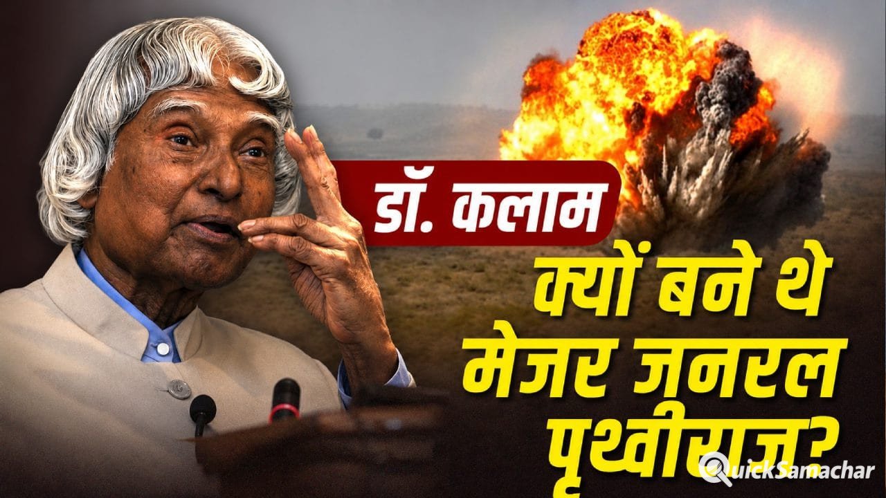भारत के परमाणु परीक्षण में डॉ. कलाम की क्या भूमिका थी? नाम बदलकर बने मेजर जनरल पृथ्वीराज भारत के परमाणु परीक्षण में डॉ. कलाम की क्या भूमिका थी? नाम बदलकर बने मेजर जनरल पृथ्वीराज