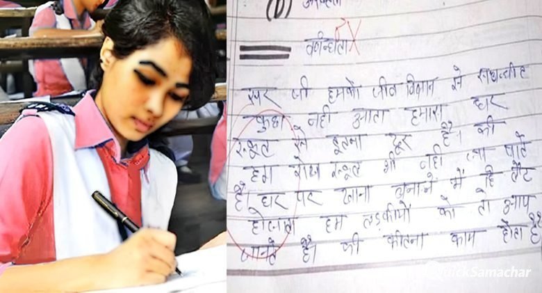 छात्रा ने उठाया लड़की होने का फायदा, परीक्षा कॉपी में लिखी ऐसी बात. मास्टर जी के उड़ गए तोते छात्रा ने उठाया लड़की होने का फायदा, परीक्षा कॉपी में लिखी ऐसी बात. मास्टर जी के उड़ गए तोते