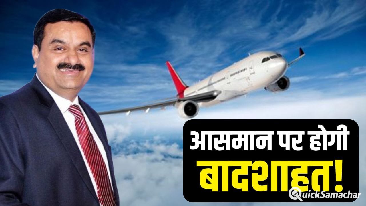 ‘आसमान का राजा’ बनने की तैयारी! एयर इंडियाइंडिगो को टक्कर देंगे अडानी ‘आसमान का राजा’ बनने की तैयारी! एयर इंडियाइंडिगो को टक्कर देंगे अडानी
