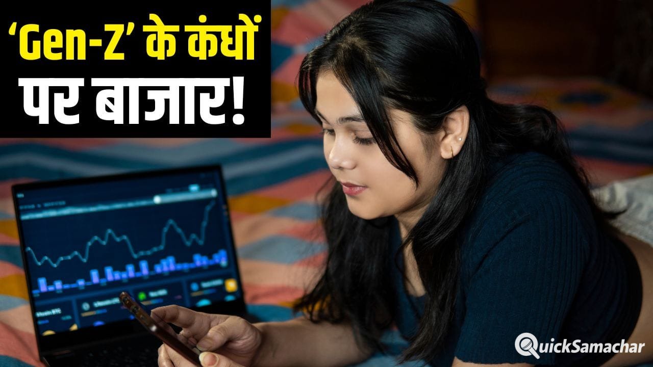 Explained: रील नहीं, अब ‘रियल रिटर्न’ पर फोकस! शेयर बाजार में 40% पहुंची GenZ की हिस्सेदारी Explained: रील नहीं, अब ‘रियल रिटर्न’ पर फोकस! शेयर बाजार में 40% पहुंची GenZ की हिस्सेदारी