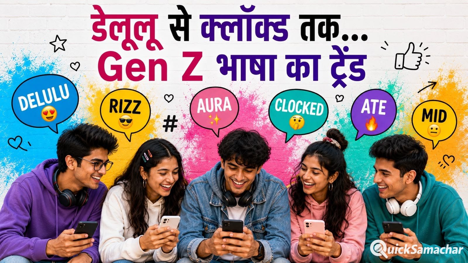 GenZ की भाषा ट्रेंड में, जानें Clocked It, Delulu और FOMO का मतलब GenZ की भाषा ट्रेंड में, जानें Clocked It, Delulu और FOMO का मतलब