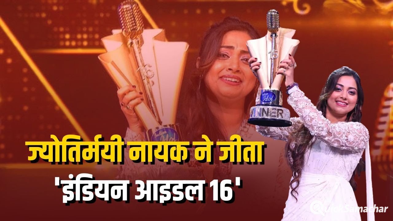 Indian Idol Winner: ओडिशा की ज्योतिर्मयी नायक बनीं इंडियन आइडल 16 की विजेता, मिला 20 लाख रुपये और ट्रॉफी का इनाम, जबलपुर के तनिष्क शुक्ला रहे रनरअप Indian Idol Winner: ओडिशा की ज्योतिर्मयी नायक बनीं इंडियन आइडल 16 की विजेता, मिला 20 लाख रुपये और ट्रॉफी का इनाम, जबलपुर के तनिष्क शुक्ला रहे रनरअप