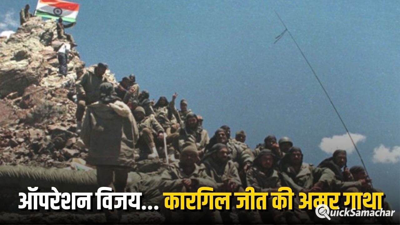 Kargil Vijay Diwas: ऑपरेशन विजय की ऐतिहासिक सफलता को 27 साल, भारतीय सेना के शौर्य और बलिदान की कहानी, जानिए 1999 के युद्ध का इतिहास Kargil Vijay Diwas: ऑपरेशन विजय की ऐतिहासिक सफलता को 27 साल, भारतीय सेना के शौर्य और बलिदान की कहानी, जानिए 1999 के युद्ध का इतिहास