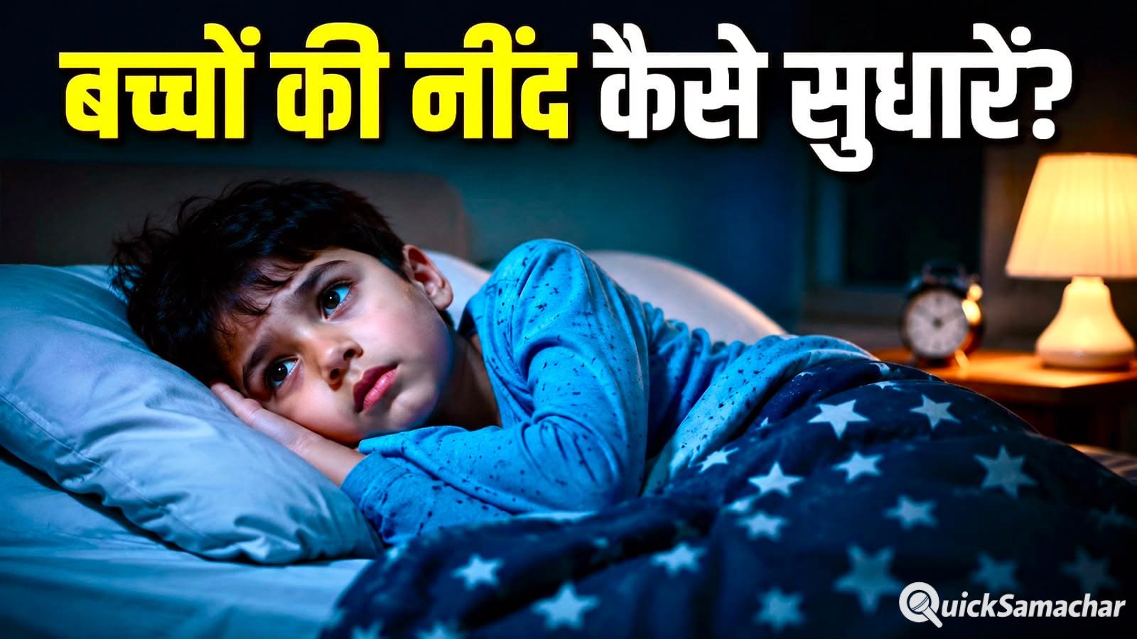 बच्चों की कम नींद बिगाड़ सकती है सेहत, जानें कैसे सुधारें स्लीप रूटीन बच्चों की कम नींद बिगाड़ सकती है सेहत, जानें कैसे सुधारें स्लीप रूटीन