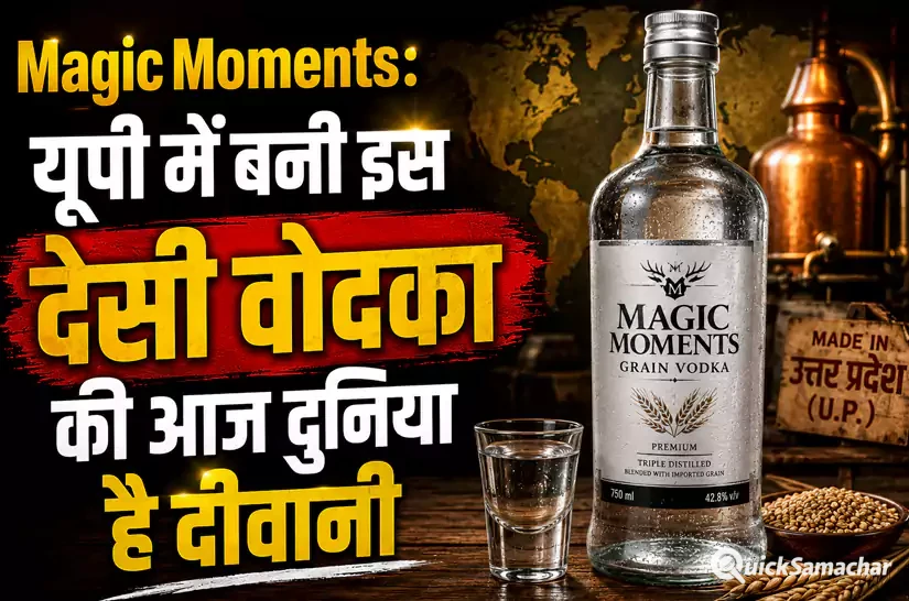 Magic Moments: यूपी में बनी इस देसी वोदका की आज दुनिया है दीवानी, बन चुकी है वर्ल्ड की बेस्ट वोदका Magic Moments: यूपी में बनी इस देसी वोदका की आज दुनिया है दीवानी, बन चुकी है वर्ल्ड की बेस्ट वोदका