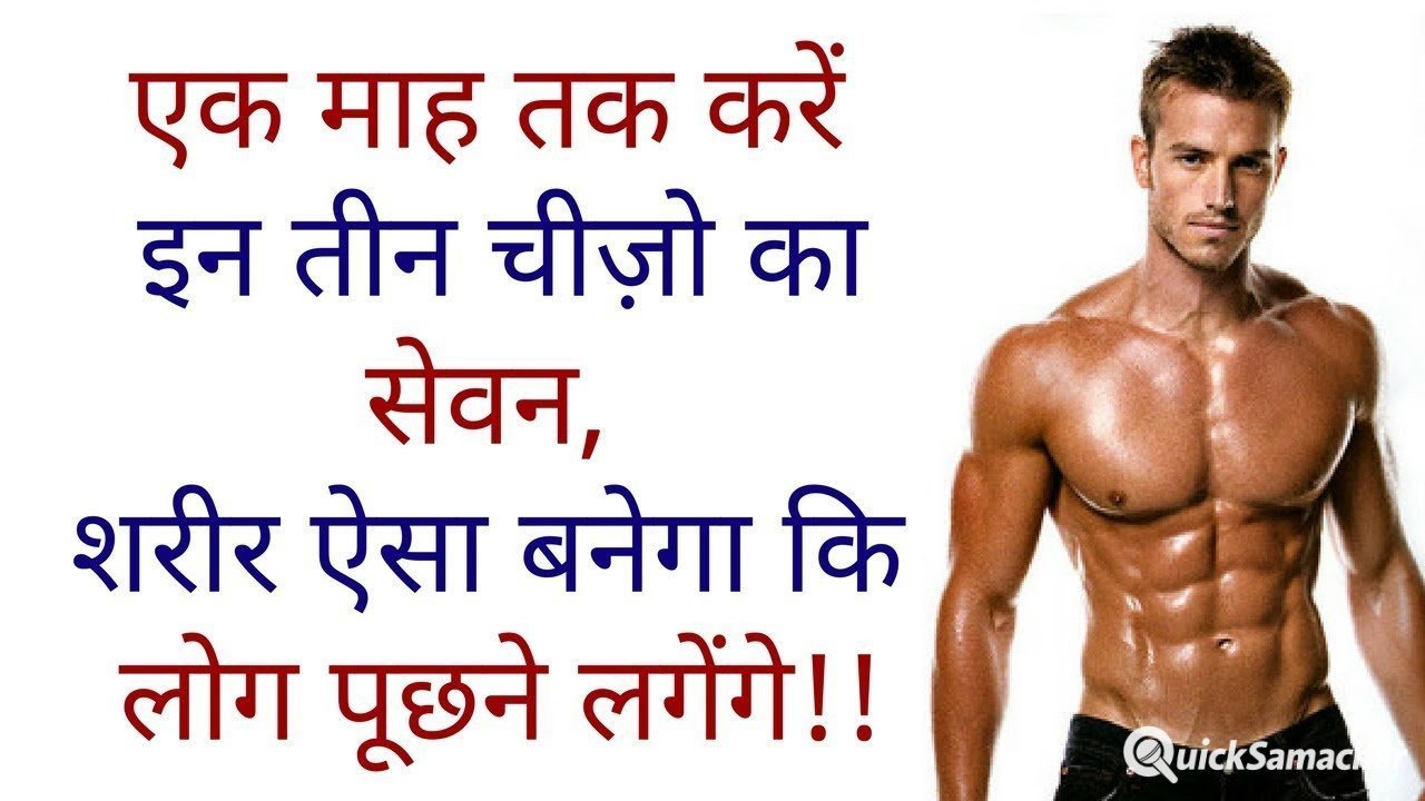 एक माह तक करें इन तीन चीज़ो का सेवन शरीर ऐसा बनेगा कि लोग पूछने लगेंगे एक माह तक करें इन तीन चीज़ो का सेवन शरीर ऐसा बनेगा कि लोग पूछने लगेंगे