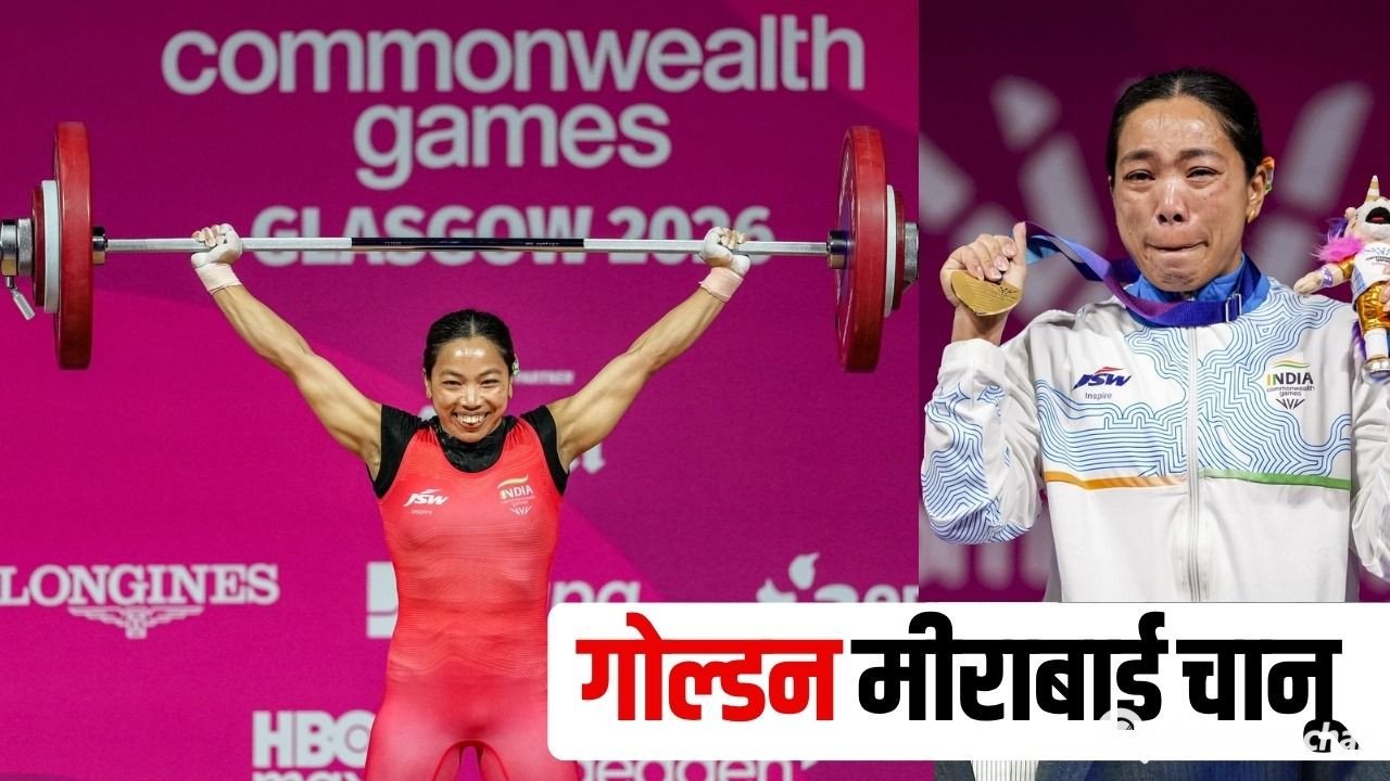 Mirabai Chanu Gold: वेटलिफ्टर मीराबाई चानू ने जीता गोल्ड, कॉमनवेल्थ गेम्स में लगाई स्वर्ण पदक की हैट्रिक Mirabai Chanu Gold: वेटलिफ्टर मीराबाई चानू ने जीता गोल्ड, कॉमनवेल्थ गेम्स में लगाई स्वर्ण पदक की हैट्रिक