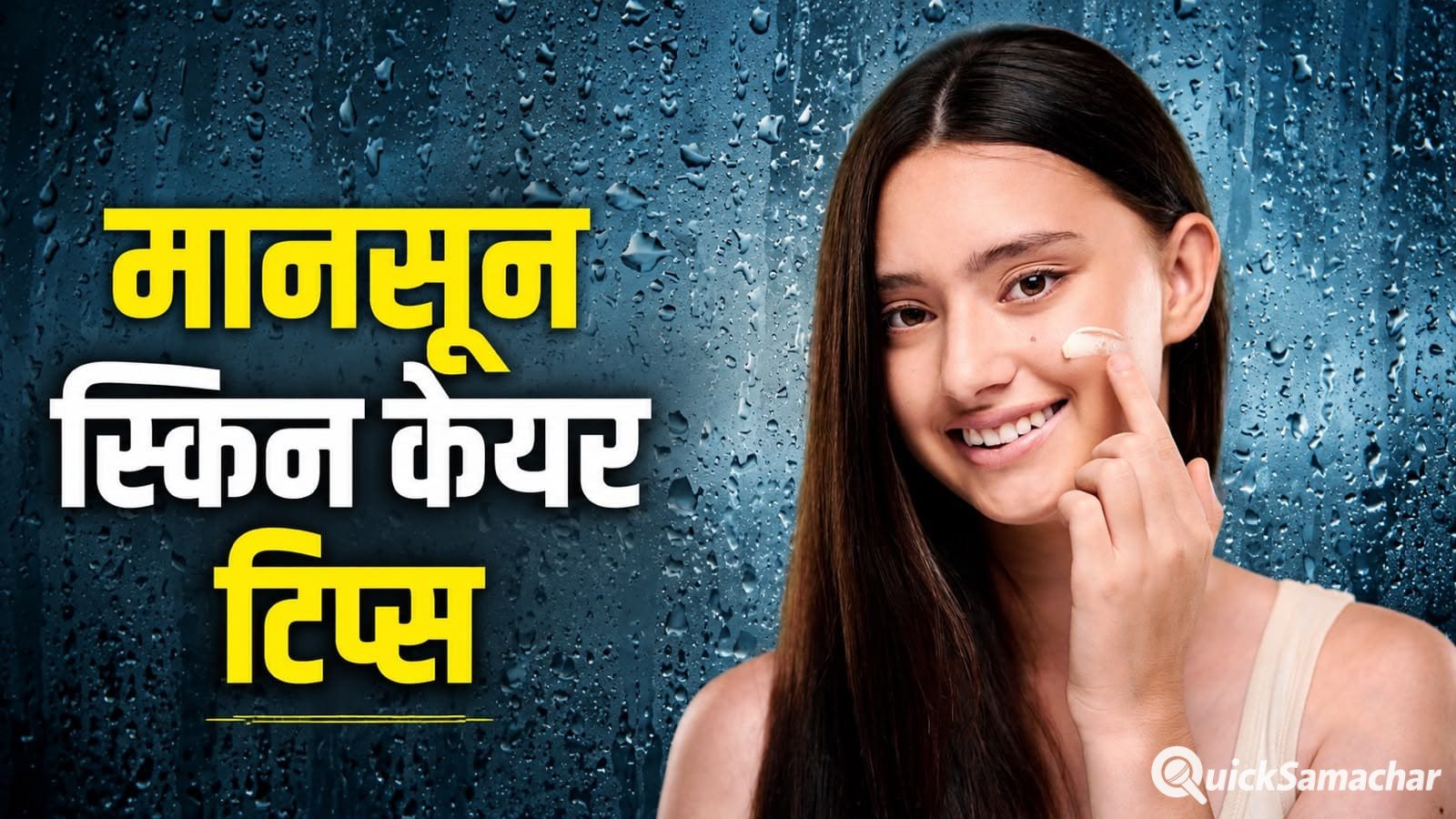 मानसून में स्किन को कैसे रखें ग्लोइंग और हेल्दी? फॉलो करें ये आसान टिप्स मानसून में स्किन को कैसे रखें ग्लोइंग और हेल्दी? फॉलो करें ये आसान टिप्स