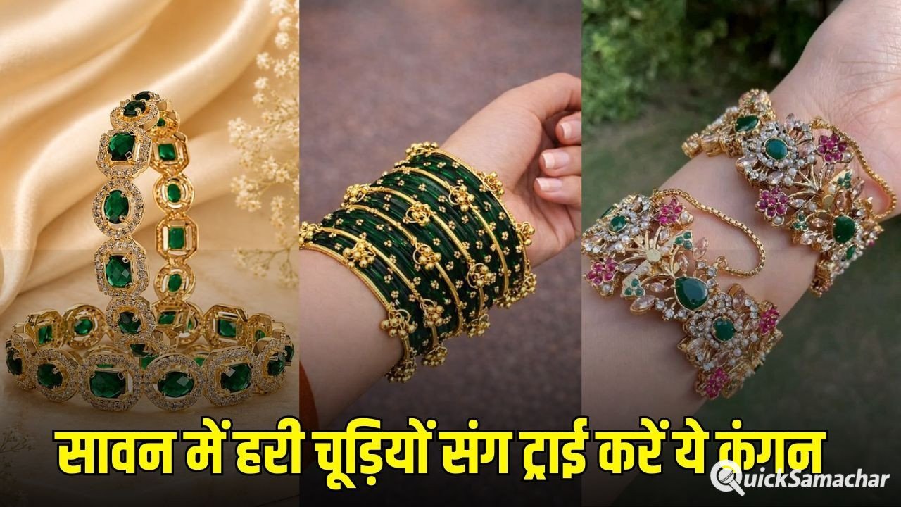 Sawan Hari Chudi Designs: हरी चूड़ियों के साथ पहनें ये खूबसूरत कंगन डिजाइंस, हर लुक लगेगा रॉयल Sawan Hari Chudi Designs: हरी चूड़ियों के साथ पहनें ये खूबसूरत कंगन डिजाइंस, हर लुक लगेगा रॉयल