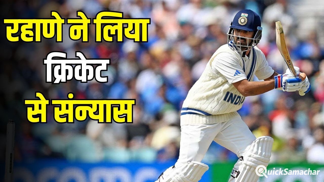 Ajinkya Rahane Retirement: अजिंक्य रहाणे ने क्रिकेट को कहा अलविदा, IPL से भी लिया संन्यास; इमोशनल पोस्ट ने फैंस को किया भावुक Ajinkya Rahane Retirement: अजिंक्य रहाणे ने क्रिकेट को कहा अलविदा, IPL से भी लिया संन्यास; इमोशनल पोस्ट ने फैंस को किया भावुक