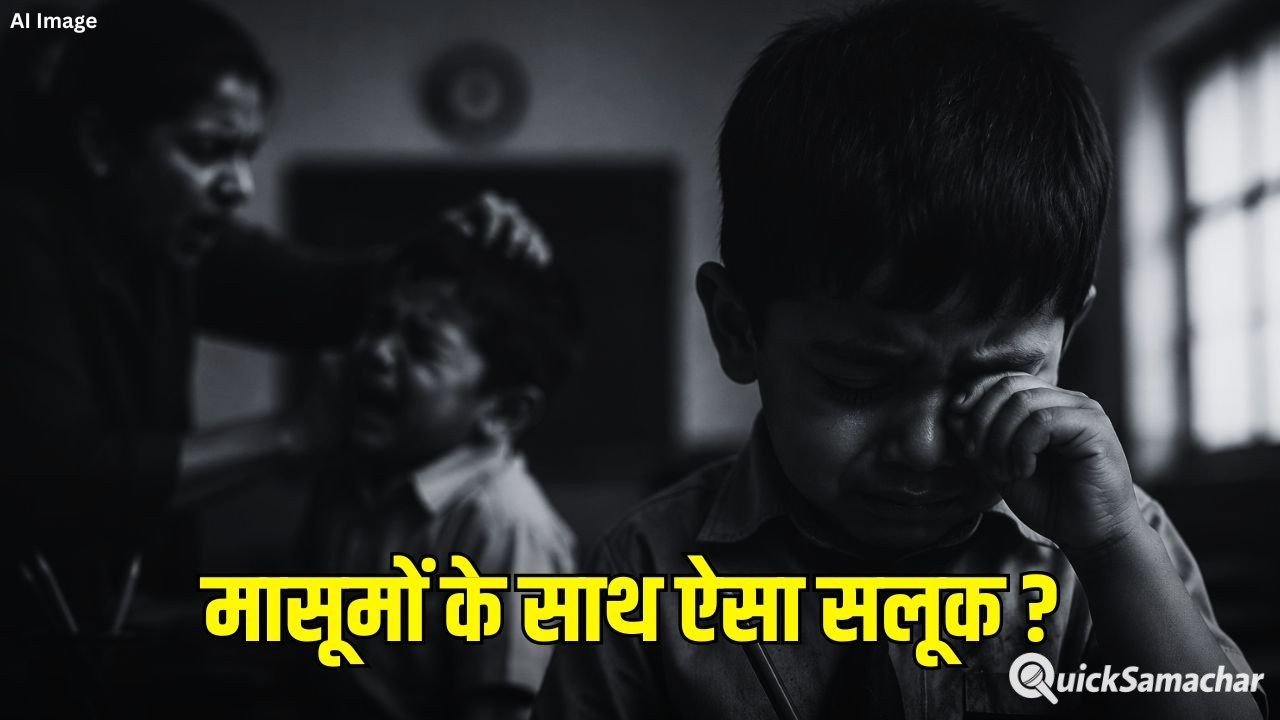शिक्षा के मंदिर में ‘बर्बरता की हदें’ पार: 4 साल के मासूम की आंख में घोंपी पेंसिल, बड़े भाई कान में गंभीर चोट, टीचर पर क्रूरता के आरोप शिक्षा के मंदिर में ‘बर्बरता की हदें’ पार: 4 साल के मासूम की आंख में घोंपी पेंसिल, बड़े भाई कान में गंभीर चोट, टीचर पर क्रूरता के आरोप
