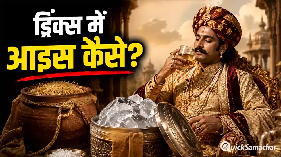 जब नहीं थीं बर्फ़ की मशीनें, उस ज़माने में ड्रिंक्स में कैसे Ice Cubes मिलाते थे राजा-महाराजा? जब नहीं थीं बर्फ़ की मशीनें, उस ज़माने में ड्रिंक्स में कैसे Ice Cubes मिलाते थे राजा-महाराजा?