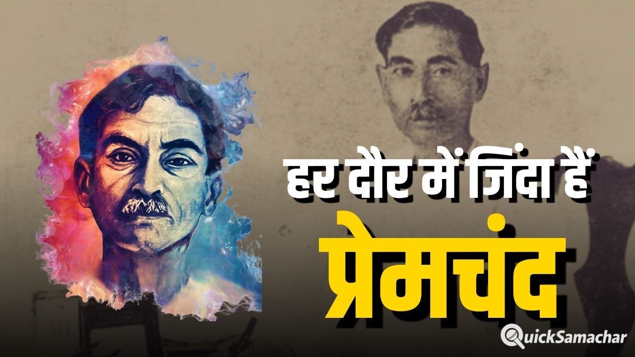 Munshi Premchand Jayanti: मुंशी प्रेमचंद की 5 कालजयी किताबें, हर कहानी समाज का आईना और हर किरदार आज भी प्रासंगिक Munshi Premchand Jayanti: मुंशी प्रेमचंद की 5 कालजयी किताबें, हर कहानी समाज का आईना और हर किरदार आज भी प्रासंगिक
