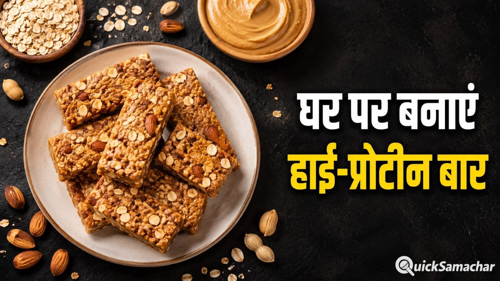 ओट्स और पीनट बटर से बनाएं हाईप्रोटीन बार, मिनटों में होगा तैयार ओट्स और पीनट बटर से बनाएं हाईप्रोटीन बार, मिनटों में होगा तैयार