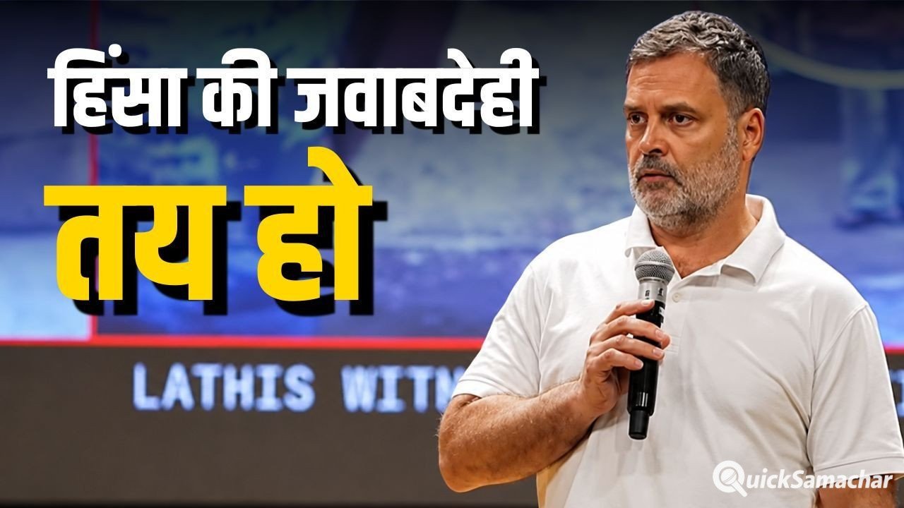 नेता विपक्ष राहुल गांधी का सरकार पर हमला: मुझे संसद में बोलने नहीं दिया गया, मैं छात्रों से बर्बरता का मुद्दा उठाना चाह रहा था नेता विपक्ष राहुल गांधी का सरकार पर हमला: मुझे संसद में बोलने नहीं दिया गया, मैं छात्रों से बर्बरता का मुद्दा उठाना चाह रहा था