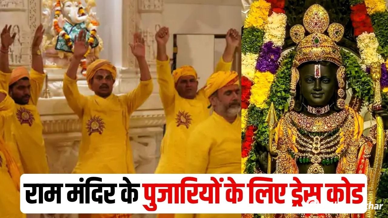 Ram Mandir Pujari Dress Code: राम मंदिर के सभी पुजारियों के लिए ड्रेस कोड लागू, पीताम्बरी चौबंदी और धोतीसाफा पहनना अनिवार्य, 2024 के आदेश पर अब सख्ती Ram Mandir Pujari Dress Code: राम मंदिर के सभी पुजारियों के लिए ड्रेस कोड लागू, पीताम्बरी चौबंदी और धोतीसाफा पहनना अनिवार्य, 2024 के आदेश पर अब सख्ती