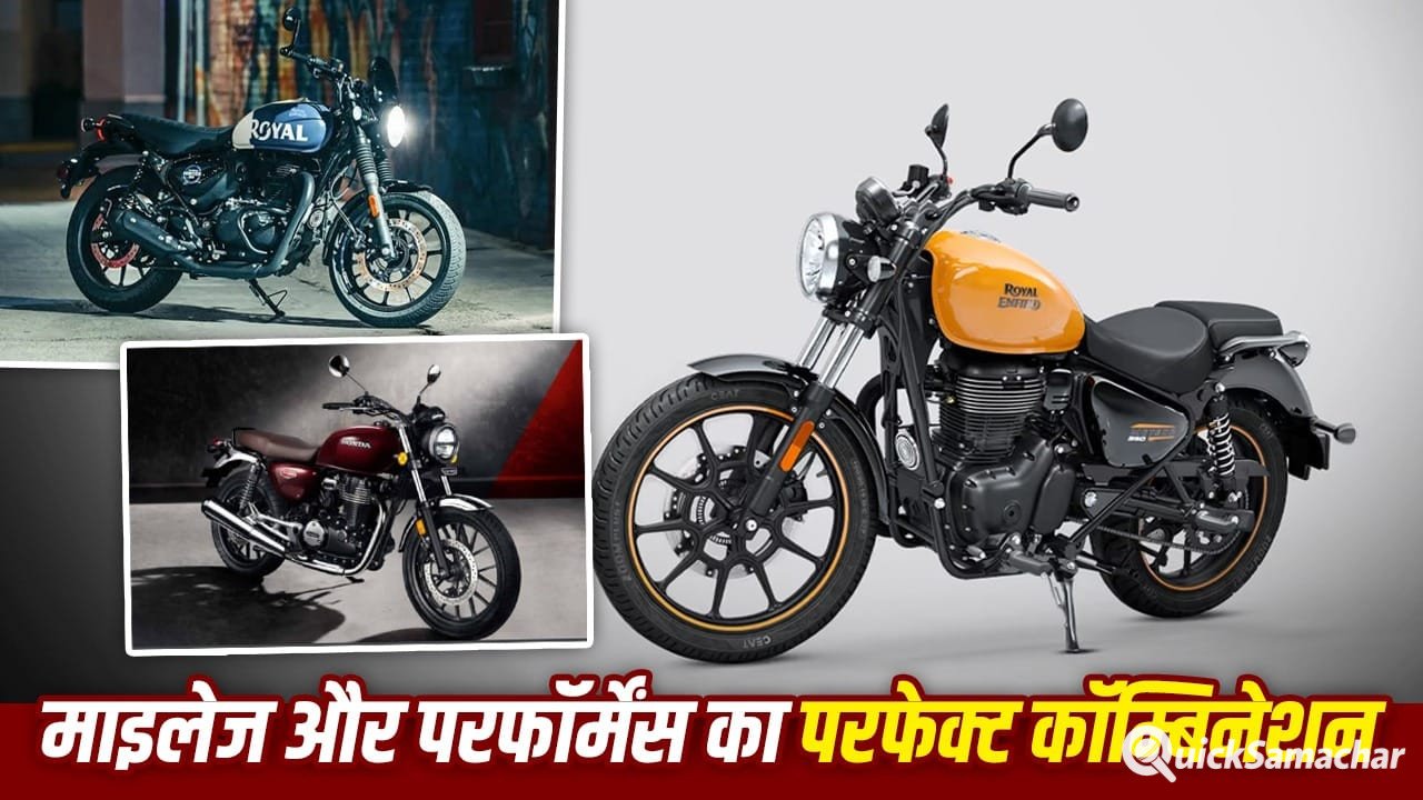 ऑफिस जाने वालों के लिए बेस्ट हैं ये 350cc बाइक्स, दमदार इंजन के साथ मिलेगा शानदार माइलेज ऑफिस जाने वालों के लिए बेस्ट हैं ये 350cc बाइक्स, दमदार इंजन के साथ मिलेगा शानदार माइलेज