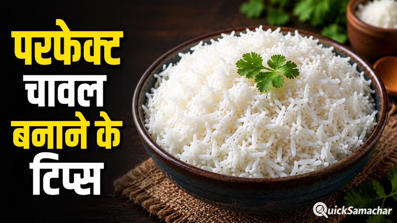 चावल नहीं बनेंगे चिपचिपे, बस अपनाएं ये आसान और असरदार टिप्स चावल नहीं बनेंगे चिपचिपे, बस अपनाएं ये आसान और असरदार टिप्स