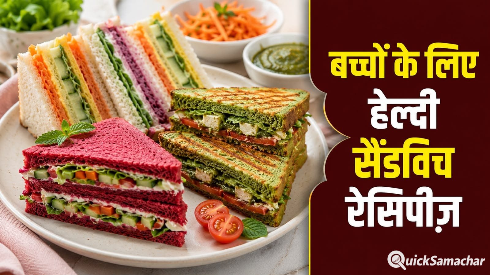 बच्चों के लिए तैयार करें रंगबिरंगे वेज सैंडविच, खूब आएंगे पसंद बच्चों के लिए तैयार करें रंगबिरंगे वेज सैंडविच, खूब आएंगे पसंद