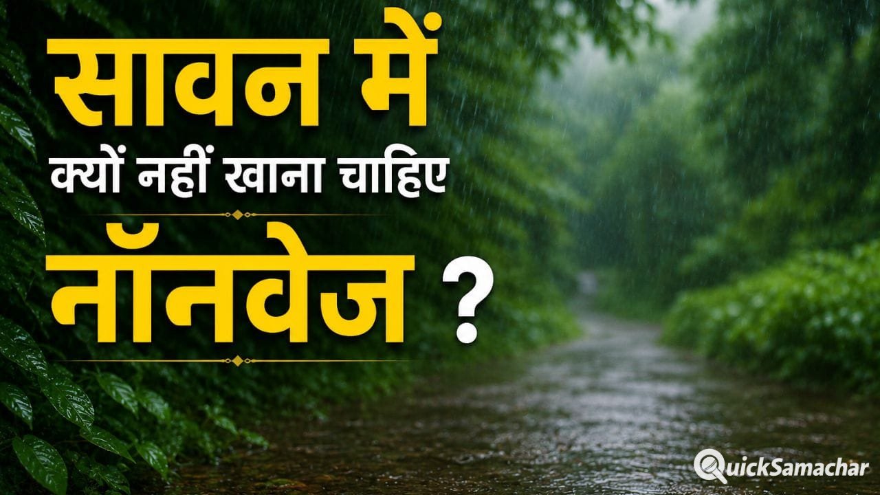 सावन में नॉनवेज खाने की क्यों की जाती है मनाही, समझें पूरी साइंस, एक्सपर्ट ने बताया सावन में नॉनवेज खाने की क्यों की जाती है मनाही, समझें पूरी साइंस, एक्सपर्ट ने बताया