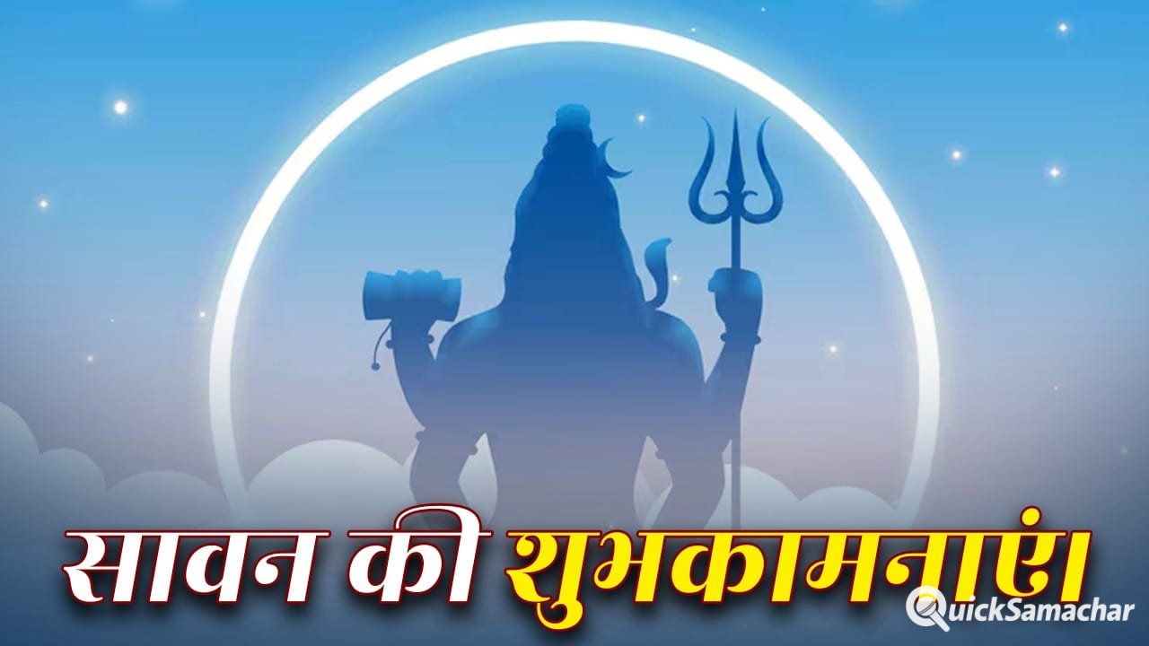 शिव हैं कल्याणकारी, बनी रहे उनकी कृपा… सावन के बेस्ट कोट्स, अपनों को भेजें शुभकामनाएं शिव हैं कल्याणकारी, बनी रहे उनकी कृपा… सावन के बेस्ट कोट्स, अपनों को भेजें शुभकामनाएं