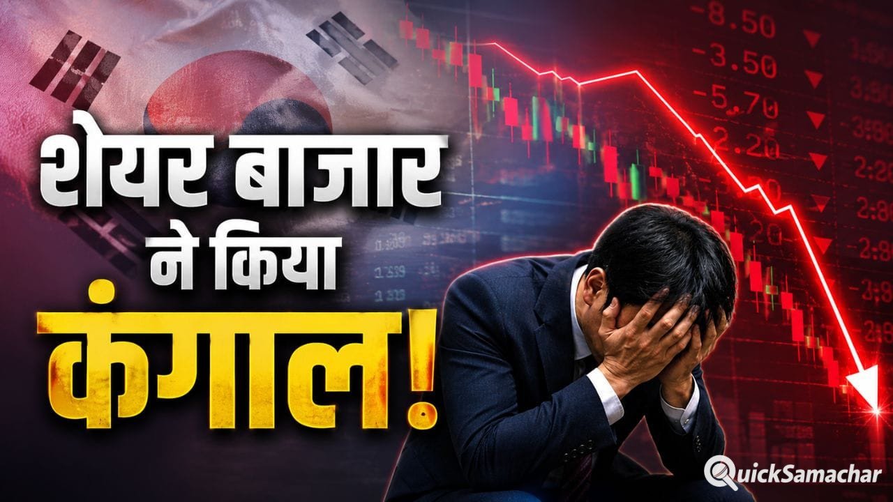 South Korea Market Crash: मुनाफे के लालच में बर्बाद हुए कई लोग, शादी से लेकर घर खरीदने तक के पैसे स्वाहा! South Korea Market Crash: मुनाफे के लालच में बर्बाद हुए कई लोग, शादी से लेकर घर खरीदने तक के पैसे स्वाहा!