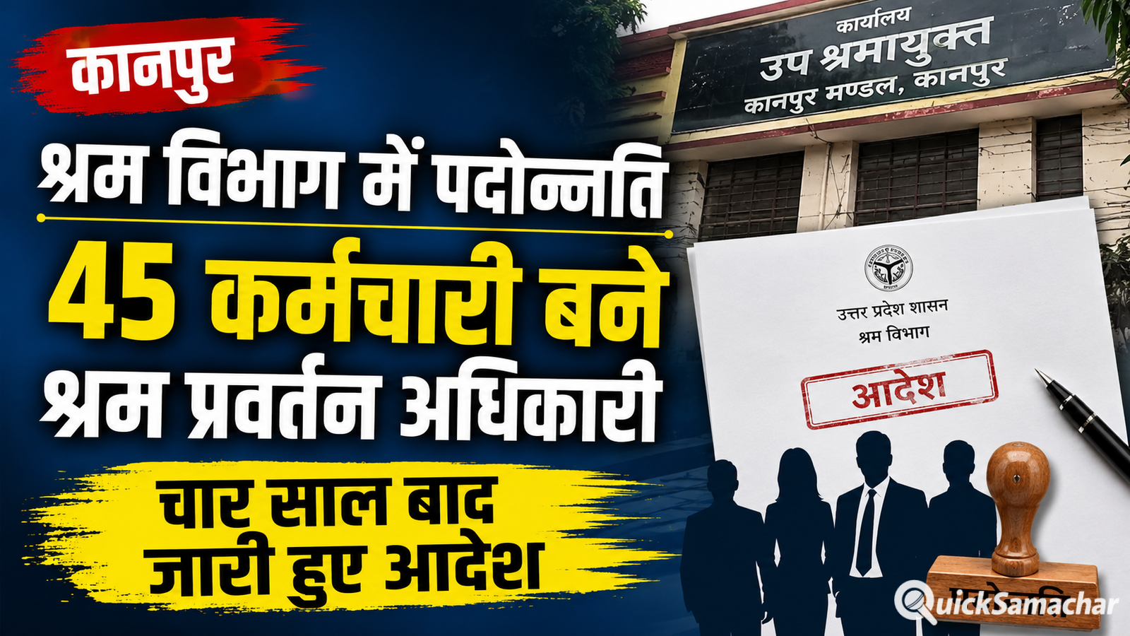 श्रम विभाग में पदोन्नति: 45 कर्मचारी बने श्रम प्रवर्तन अधिकारी, चार साल बादजारी हुए आदेश श्रम विभाग में पदोन्नति: 45 कर्मचारी बने श्रम प्रवर्तन अधिकारी, चार साल बादजारी हुए आदेश