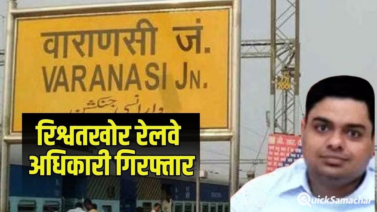 Varanasi DMM Rishwat: वाराणसी में रेलवे का सीनियर DMM 1.70 लाख की रिश्वत लेते रंगे हाथों गिरफ्तार, टेंडर दिलाने के नाम पर कारोबारी से ठगी, CBI ने की कार्रवाई Varanasi DMM Rishwat: वाराणसी में रेलवे का सीनियर DMM 1.70 लाख की रिश्वत लेते रंगे हाथों गिरफ्तार, टेंडर दिलाने के नाम पर कारोबारी से ठगी, CBI ने की कार्रवाई