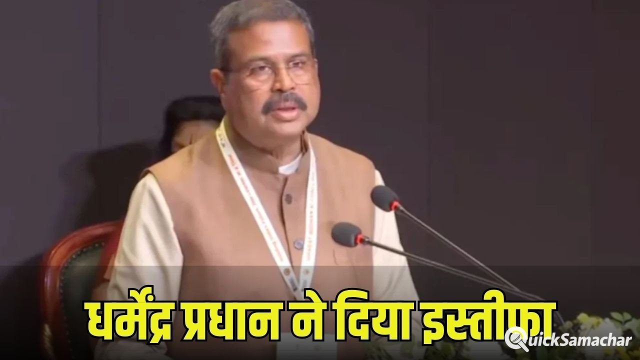 शिक्षा मंत्री धर्मेंद्र प्रधान का इस्तीफा: लिखा देश में चल रहे घटनाक्रम से दुखी, युवाओं की आकांक्षा का सम्मान किया शिक्षा मंत्री धर्मेंद्र प्रधान का इस्तीफा: लिखा देश में चल रहे घटनाक्रम से दुखी, युवाओं की आकांक्षा का सम्मान किया