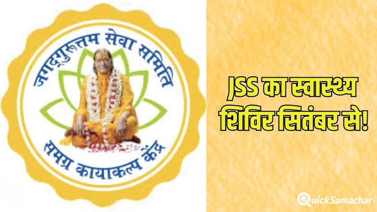 Rishikesh Health Camp: प्राकृतिक चिकित्सा को बढ़ावा देने जयराम सेवा संस्थान की पहल, ऋषिकेश में तीन माह तक लगेंगे निशुल्क स्वास्थ्य शिविर Rishikesh Health Camp: प्राकृतिक चिकित्सा को बढ़ावा देने जयराम सेवा संस्थान की पहल, ऋषिकेश में तीन माह तक लगेंगे निशुल्क स्वास्थ्य शिविर