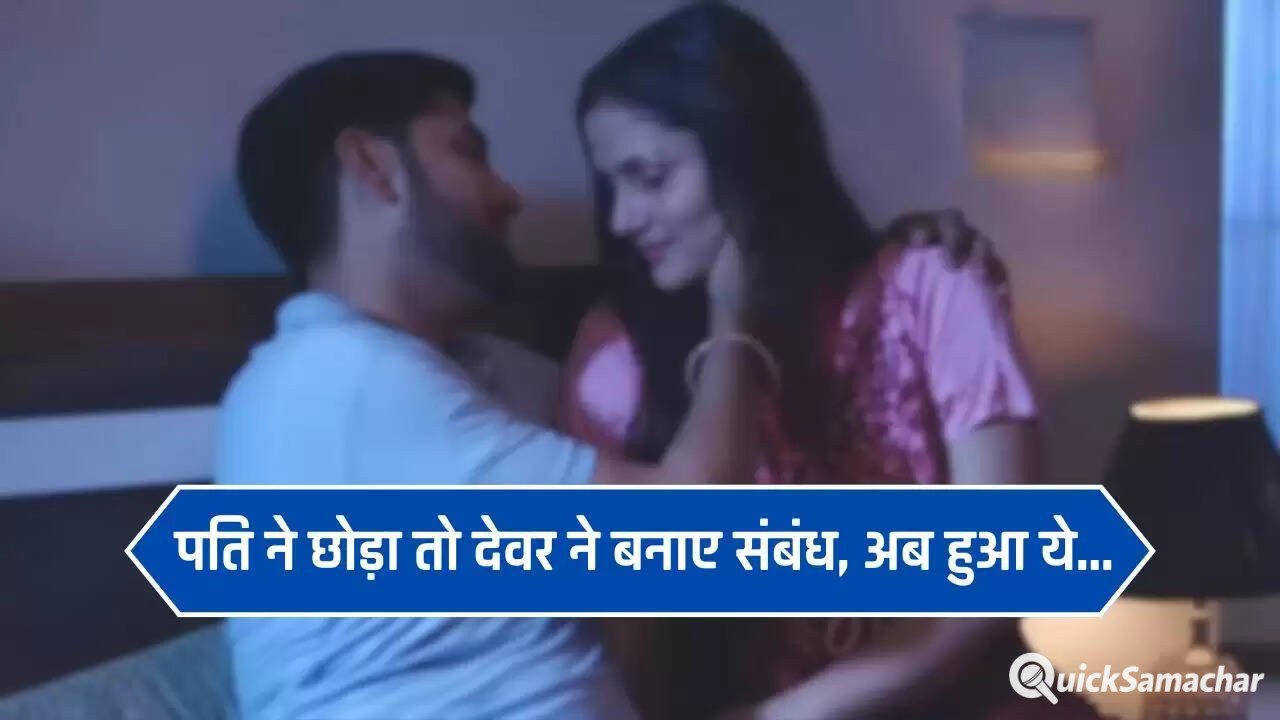  Love Affairs: पति ने छोड़ा तो देवर ने बनाए संबंध, दो बच्चे होने के बाद घर ले आया देवरानी, अब हुआ ये...