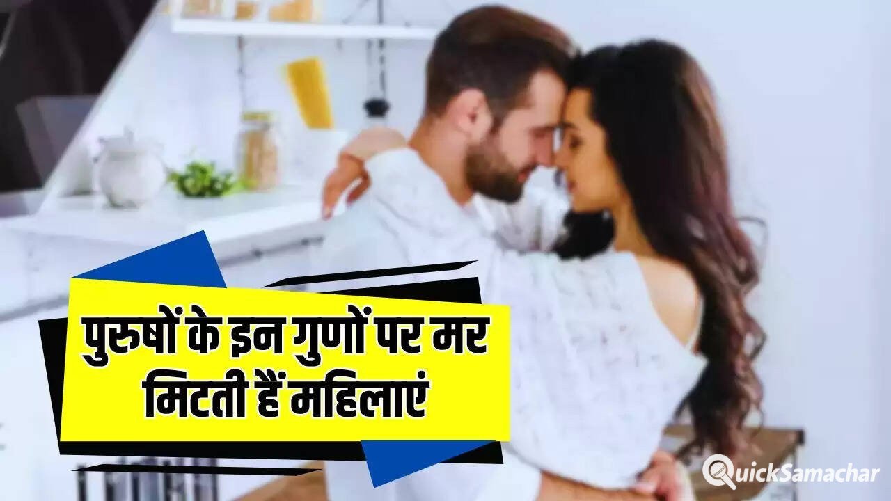 Relationship: पुरुषों के इन गुणों पर मर मिटती हैं महिलाएं, नहीं रह पाती एक पल भी दूर