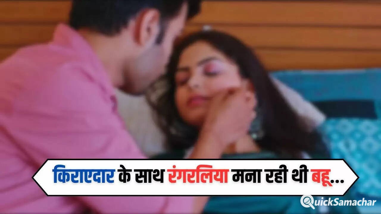Love Affairs: किराएदार के साथ रंगरलिया मना रही थी बहू, फिर हुआ ये काम...